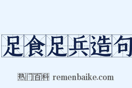 足食足兵造句是什么意思的图片